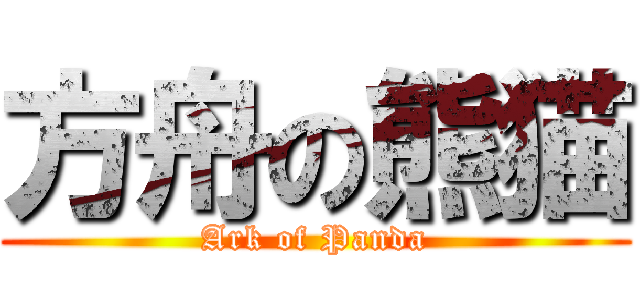 方舟の熊猫 (Ark of Panda)