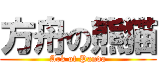 方舟の熊猫 (Ark of Panda)