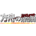 方舟の熊猫 (Ark of Panda)