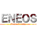 ＥＮＥＯＳ (Mojor Quarity)