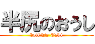 半尻のおうし (half hip Oshi)