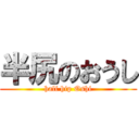 半尻のおうし (half hip Oshi)