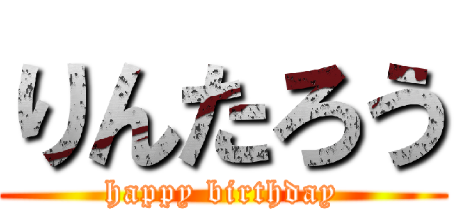 りんたろう (happy birthday)