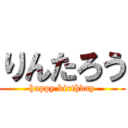 りんたろう (happy birthday)