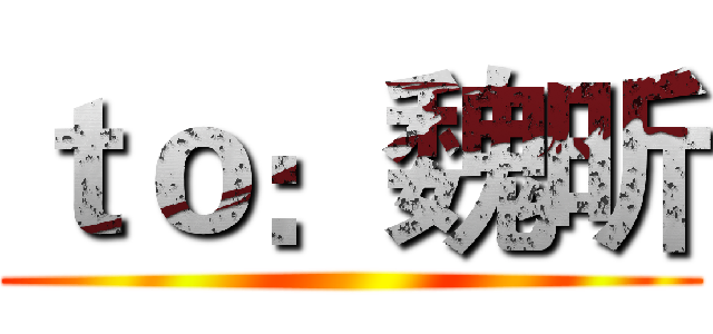 ｔｏ：魏昕 ()