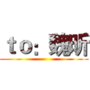 ｔｏ：魏昕 ()