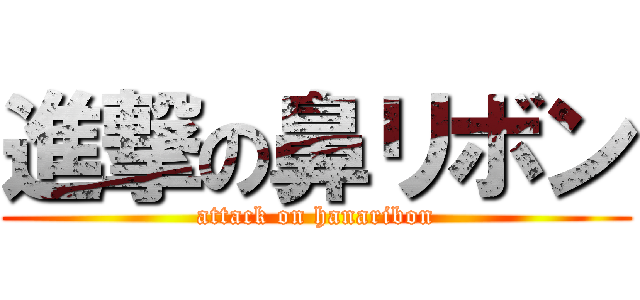 進撃の鼻リボン (attack on hanaribon)