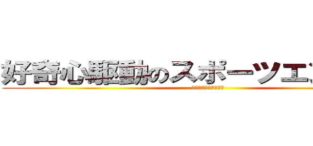 好奇心駆動のスポーツエンジニア (飛び込む勇気の方程式)