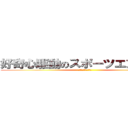 好奇心駆動のスポーツエンジニア (飛び込む勇気の方程式)