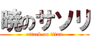 暁のサソリ (attack on titan)