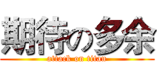 期待の多余 (attack on titan)