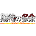 期待の多余 (attack on titan)