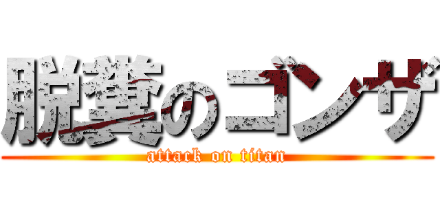 脱糞のゴンザ (attack on titan)