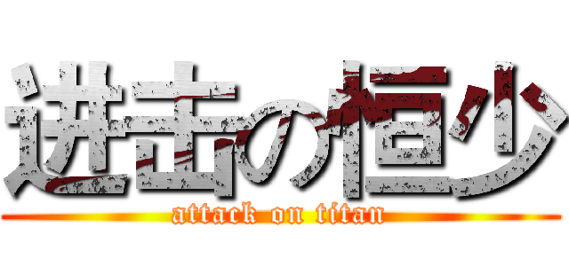 进击の恒少 (attack on titan)