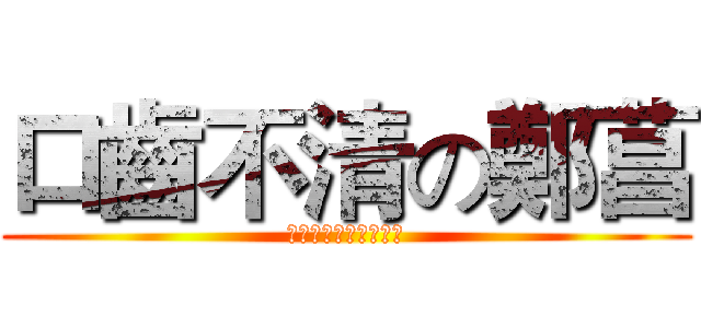 口齒不清の鄭菖 (でも、タイピングです)