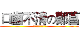 口齒不清の鄭菖 (でも、タイピングです)