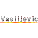 Ｖａｓｉｌｊｅｖｉｃ ()