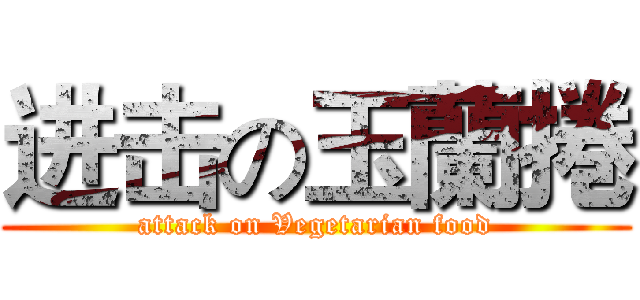 进击の玉蘭捲 (attack on Vegetarian food)