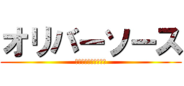 オリバーソース (ｼﾝｹﾞｷﾉﾎﾘﾊﾞ)