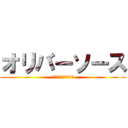 オリバーソース (ｼﾝｹﾞｷﾉﾎﾘﾊﾞ)