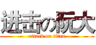 进击の阮大 (attack on titan)