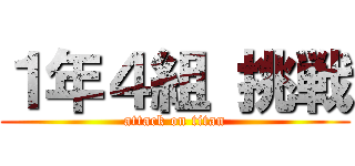 １年４組 挑戦 (attack on titan)
