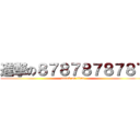 進撃の８７８７８７８７８７ (attack on titan)