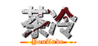 茶冷 (YouTube)