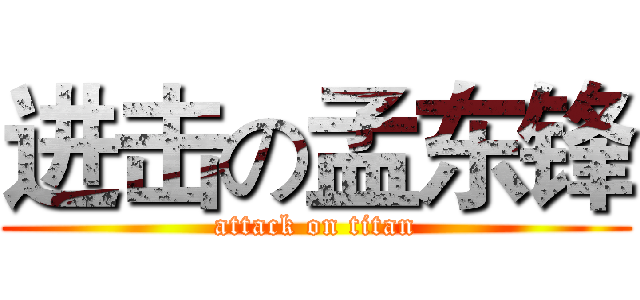 进击の孟东锋 (attack on titan)