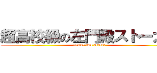 超高校級の左門殿ストーカー (samon san prprp！)