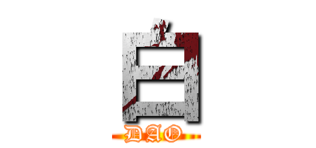 白 (DAO)