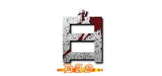 白 (DAO)