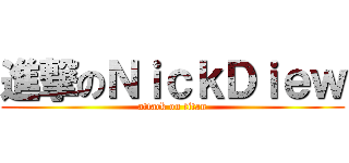 進撃のＮｉｃｋＤｉｅｗ (attack on titan)