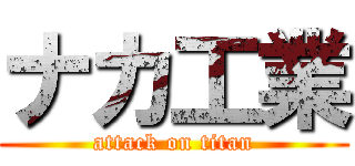 ナカ工業 (attack on titan)