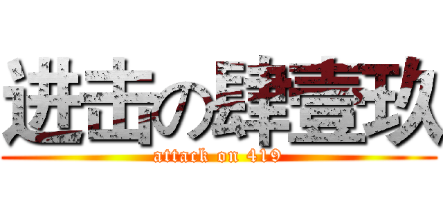 进击の肆壹玖 (attack on 419)