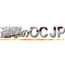進撃のＯＣＪＰ (attack on titan)