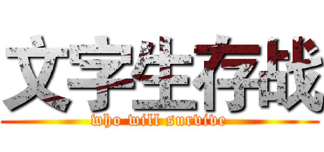 文字生存战 (who will survive)