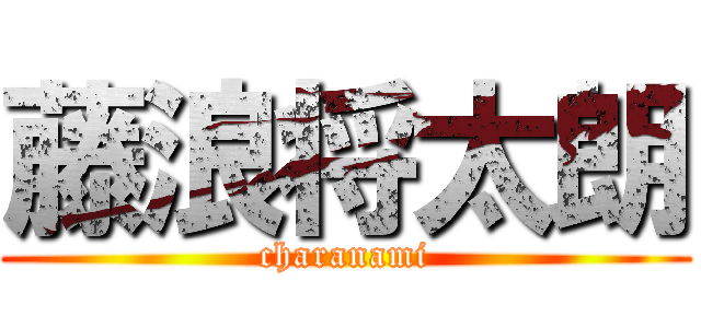 藤浪将太朗 (charanami)