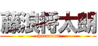 藤浪将太朗 (charanami)