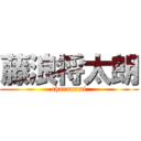 藤浪将太朗 (charanami)