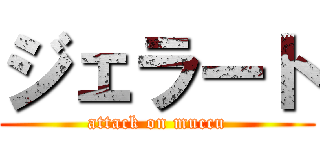 ジェラート (attack on muccu)