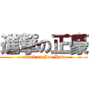 進撃の正豪 (attack on Jan How)