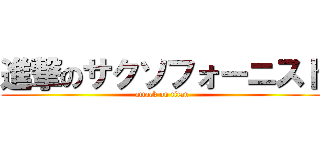 進撃のサクソフォーニスト (attack on titan)