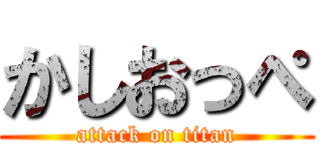 かしおっぺ (attack on titan)
