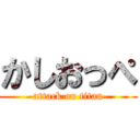 かしおっぺ (attack on titan)