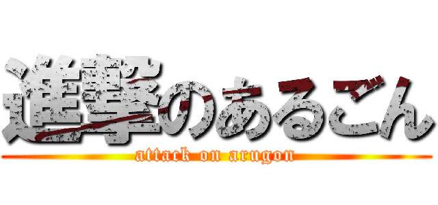 進撃のあるごん (attack on arugon)