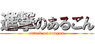 進撃のあるごん (attack on arugon)