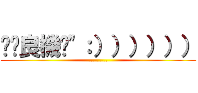 耖你良機掰\"：）））））） (..........)