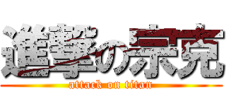 進撃の宗克 (attack on titan)