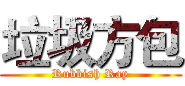 垃圾方包 (Rubbish Ray)